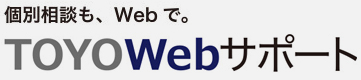 個別相談も、Webで。TOYOWebサポート